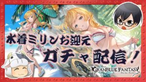 【グラブル】残石37,000から始まる『水着ミリン』お迎えガチャ！魂の刀染め編成で遊びてぇんだおれは👓第1688回目🐮【🔴LIVE配信】