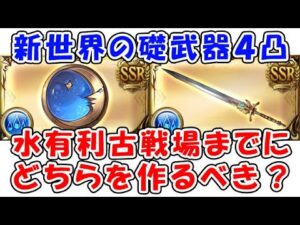 【グラブル】新世界の礎武器4凸 水古戦場までにどちらを作るべき？（切り抜き）（リフレクトオブザムーン）（ライズオブジャスティス）（グランブルーファンタジー）