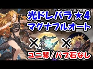 【光有利ドレバラ】★4 ユニ琴なし バブ石なし マグナ フルオート（ドレッドバラージュ）（シュバマグ）（グラブル）（グランブルーファンタジー）
