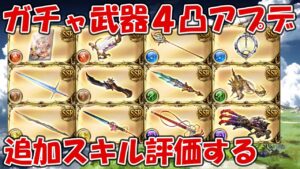 ガチャ武器4凸アプデを見る！新しいスキル構成が続々と、奥義与ダメ来るのか・・・【グラブル】