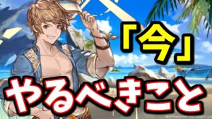 アプデの影響を考えると「今」優先してやった方が良い事が4つあります【グラブル】