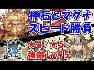 【光有利ドレバラ】神石とマグナでスピード勝負！ ★4 ★5 強敵Lv95（切り抜き）（ドレッドバラージュ）（グラブル）（グランブルーファンタジー）