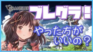【グラブル】# 455　光ブレグラ✨覚醒ちゃんとやった方がいい？？