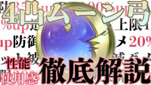 【礎武器】4凸ムーン弓性能詳細解説/実際に使用が想定される場面など【グラブル】【紲星あかりVOICEROID実況】