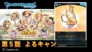【グランブルーファンタジー】えとキャン 十二神将会議その二「第5話 よるキャン」