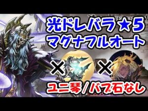 【光有利ドレバラ】★5 ユニ琴なし バブ石なし マグナ フルオート（ドレッドバラージュ）（シュバマグ）（グラブル）（グランブルーファンタジー）