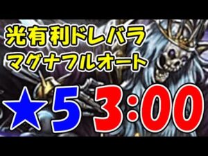【光有利ドレバラ】★5 マグナ フルオート 3分00秒（ドレッドバラージュ）（シュバマグ）（グラブル）（グランブルーファンタジー）