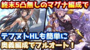 【グラブル】終末5凸がないマグナ編成でもできるテフヌトHLフルオート編成の組み方について解説！【エニアド】