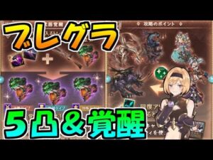 初めてのブレイブグラウンドの進め方と武器5凸＆覚醒LVについて【グラブル】
