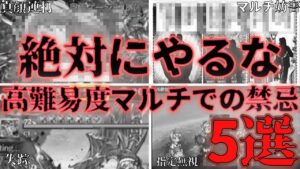 【視聴注意】高難度マルチでやってはいけない禁忌5選【グラブル】【紲星あかりVOICEROID実況】