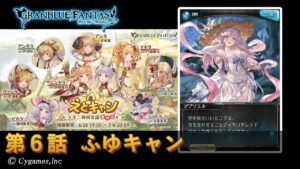 【グランブルーファンタジー】えとキャン 十二神将会議その二「第6話 ふゆキャン」