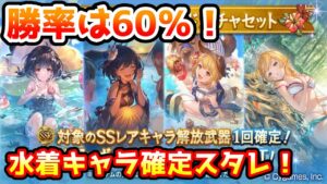 【グラブル】勝率は60％！ビカラが欲しい水着キャラ確定スタレチャレンジ！【ガチャ動画】