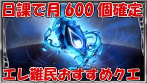 水エレメント月600個以上確定！エレ難民は日課候補になる六竜ソロクエ【グラブル中級者以上向け】
