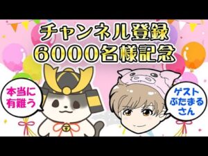 【記念配信】登録6000名様有難うございます！ぶたまるさんと一緒にドレバラの予想や、ディアスポラをやっていきます！（グラブル）「グランブルーファンタジー」