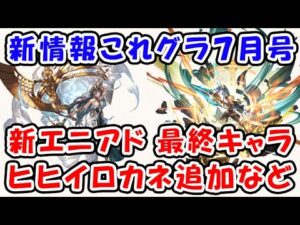 【最新情報】これグラ 7月号 新エニアド / 最終キャラ / ヒヒイロカネ追加 など（これからのグランブルーファンタジー）（グラブル）