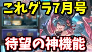 超欲しかった神アプデが来るぞ!!これはありがてぇ...これグラ7月号まとめ【グラブル】
