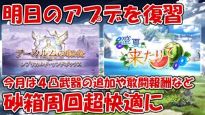 明日7月14日のアプデと今後の内容を確認・復習していこうのコーナー【グラブル】