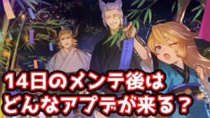 【グラブル】7/14のメンテ後に実装されるアップデート内容をおさらいする！