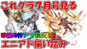 これグラ7月号を見る！エニアドが2属性一気に来る、砂箱の神アプデも【グラブル】