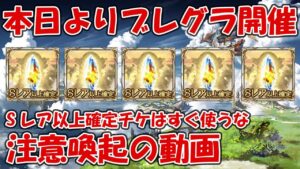 【注意】本日7/7よりブレグラが開催！Sレア以上確定チケはフェス影響あるので気をつけよう【グラブル】