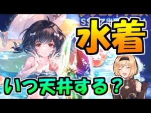 【グラブル】7～8月の水着浴衣期間はどのフェスで天井すべきか？