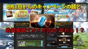 【アプデ情報動画】8月から激熱のキャンペーン開催　敢闘報酬でスパバハ素材がもらえるかやってみた動画【グラブル】