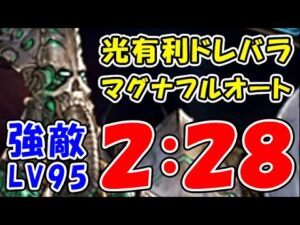 【光有利ドレバラ】強敵レベル95 マグナ フルオート 2分28秒（ドレッドバラージュ）（シュバマグ）（グラブル）（グランブルーファンタジー）