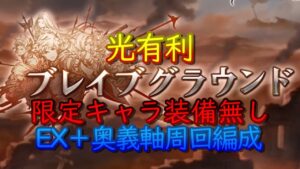 【周回編成動画】光有利ブレグラEX+　周回動画【グラブル】