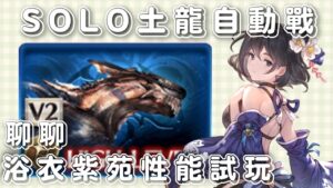 [記錄] 我也不知道，回過神隊伍裡面就有紫苑了 (測試泳裝紫苑記錄/聊聊多人土龍單人FA SOLO 20220717)