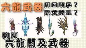 龍武，一種入手之後會明顯感受到變強的武器... 除了火屬性跟光屬性謝謝 (GBF碧藍幻想六龍武器相關20220711)