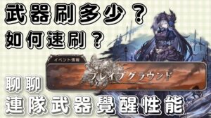 [新聞] 連隊武器開覺醒啦！一起來聊聊它的性能吧！ (GBF碧藍幻想暗連隊戰武器相關)