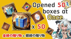 [GBF] What would you get? if you opened 50 boxes at once? (Golden , Silver Gift Ver.)お試し