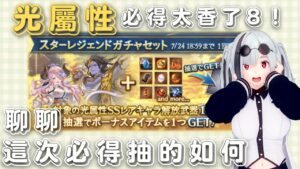 [閒聊] 我想讓全世界都看看這充滿希望的影片 (GBF碧藍幻想202207光屬性角色必得)