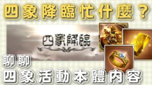 [活動] 一個活動，有人忙的要死，有人閒著要死，沒錯！這就是四象降臨 (GBF碧藍幻想四象降臨復刻20220714)