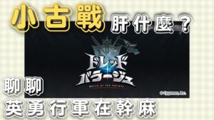 [活動] 英勇行軍是什麼啦？哦..你說小古戰哦 (GBF碧藍幻想聊聊小古戰20220721)