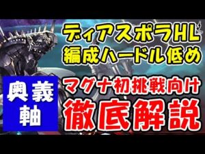 【ディアスポラHL】マグナ 奥義軸 初挑戦向け 編成ハードル低め（モニカ無し）討伐までの流れ徹底解説！（ユグマグ）（剣豪）（グラブル）（グランブルーファンタジー）