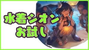 【グラブル】水着シオンお試し／ブローディアHLフルオート【風属性／奥義軸】