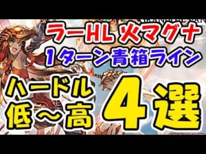 【ラーHL】マグナ 1ターン 青箱ライン 4選 「ハードル低～高」（エニアド）（コロマグ）（グラブル）（グランブルーファンタジー）