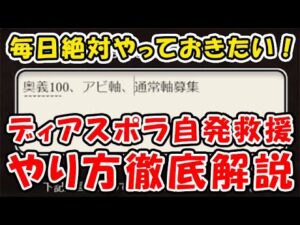 【ディアスポラHL】毎日絶対やっておきたい！自発救援の流れ徹底解説！（ユグマグ）（剣豪）（グラブル）（グランブルーファンタジー）