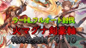 【攻略動画】ラーHLフルオート　火マグナ編成　剣豪毎ターンフルチェイン軸【グラブル】