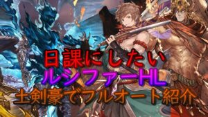 【高難度】ルシファーHL　土剣豪　フルオート討伐【グラブル】