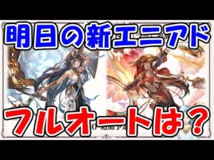 【エニアド】明日の新エニアド マグナフルオート編成はどんな感じ？ テフヌトHL / ラーHL（グラブル）「グランブルーファンタジー」