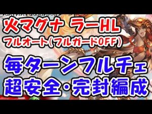 【ラーHL】マグナ フルオート「フルガードOFF」超安全 完封編成！（エニアド）（コロマグ）（グラブル）（グランブルーファンタジー）