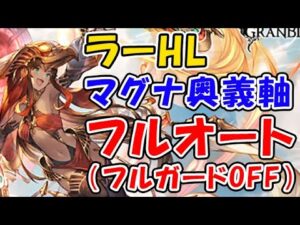 【ラーHL】マグナ 奥義軸 フルオート「フルガードOFF」（エニアド）（コロマグ）（グラブル）（グランブルーファンタジー）