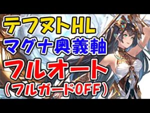 【テフヌトHL】マグナ 奥義軸 フルオート「フルガードOFF」（エニアド）（ユグマグ）（グラブル）（グランブルーファンタジー）