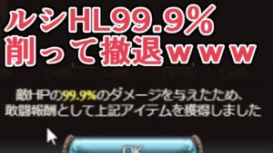 ルシHLを『99.9％削って撤退』してみたらどれくらい報酬が貰えるの？試してみた【グラブル】