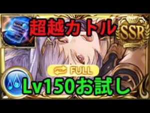 超越カトルLv150お試し【グラブル】| Quatre level 150 Showcase Full Auto [GBF]