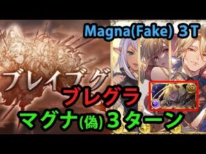 【光ブレグラ】マグナ(偽）PROUD+ 3ターン討伐【グラブル】| Proving Ground PROUD+ 3T Magna Faker [GBF]
