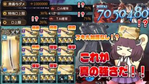 【Q：シュレディンガーの必要本数って？　A：４凸８本】ダメ上限カンストに連撃カンストの両面属性石のネタ編成だと思ったら普通に使えてびっくりしてる水奥義軸なアタオカ編成【グラブル】【VOICEROID】