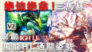 無RELOAD風龍SOLO/支援皆可； 還有一些碎碎唸 (聊聊GBF碧藍幻想風龍HL關卡20220711)
